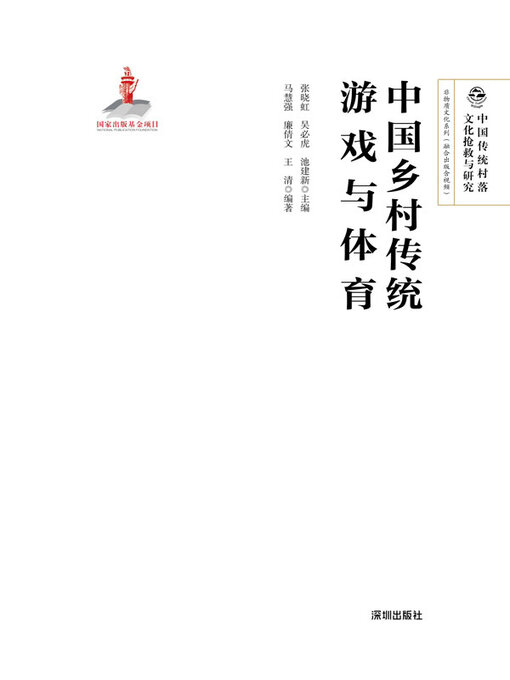 Cover image for 中国乡村传统游戏与体育